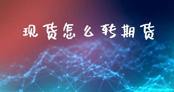 现货怎么转期货_债券投资_第1张_财经时评_基金分析_期货交易_金融机构_外汇汇率_债券投资 现货怎么转期货_https://wap.hpmsj.cn_债券投资_第1张
