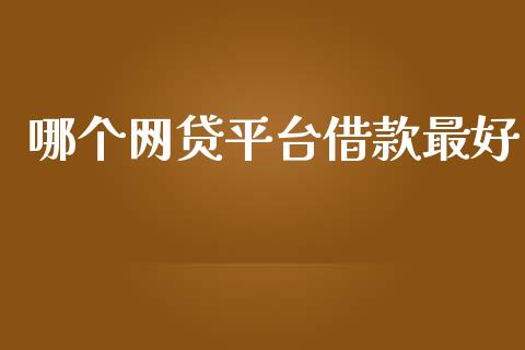 哪个网贷平台借款最好_https://wap.hpmsj.cn_基金分析_第1张