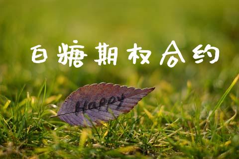 白糖期权合约_https://wap.hpmsj.cn_金融机构_第1张