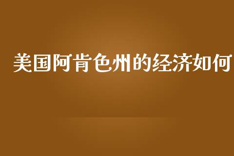 美国阿肯色州的经济如何_https://wap.hpmsj.cn_期货交易_第1张