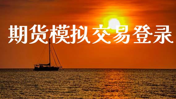 期货模拟交易登录_https://wap.hpmsj.cn_外汇汇率_第1张