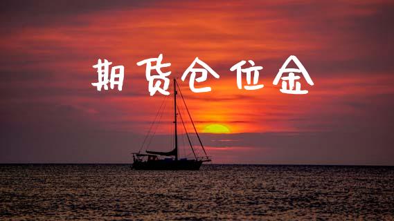期货仓位金_https://wap.hpmsj.cn_财经时评_第1张