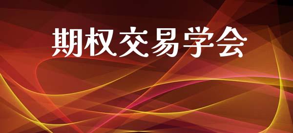 期权交易学会_https://wap.hpmsj.cn_期货交易_第1张
