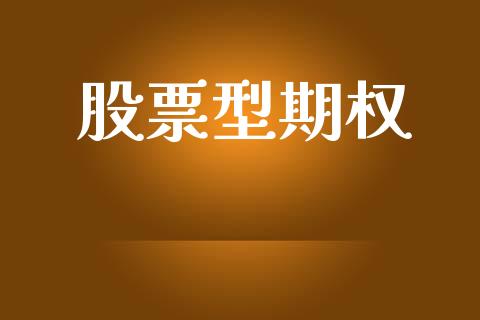 股票型期权_https://wap.hpmsj.cn_基金分析_第1张