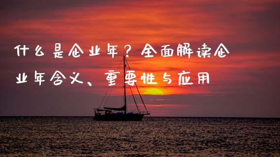 什么是企业年？全面解读企业年含义、重要性与应用_https://wap.hpmsj.cn_债券投资_第1张