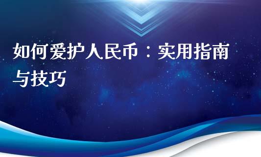 如何爱护人民币：实用指南与技巧_https://wap.hpmsj.cn_债券投资_第1张