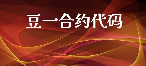 豆一合约代码_https://wap.hpmsj.cn_基金分析_第1张