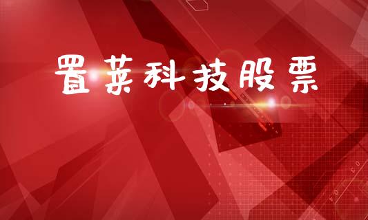 置莱科技股票_https://wap.hpmsj.cn_债券投资_第1张
