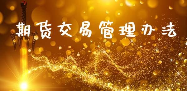 期货交易管理办法_https://wap.hpmsj.cn_金融机构_第1张