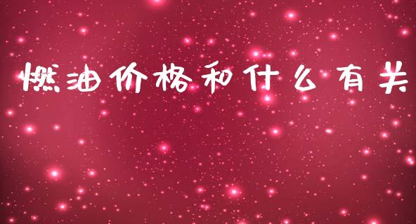 燃油价格和什么有关_财经时评_第1张_财经时评_基金分析_期货交易_金融机构_外汇汇率_债券投资 燃油价格和什么有关_https://wap.hpmsj.cn_财经时评_第1张
