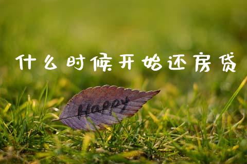 什么时候开始还房贷_https://wap.hpmsj.cn_金融机构_第1张
