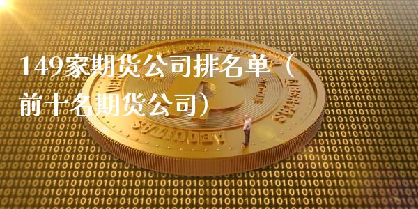 149家期货公司排名单（前十名期货公司）_https://wap.hpmsj.cn_债券投资_第1张
