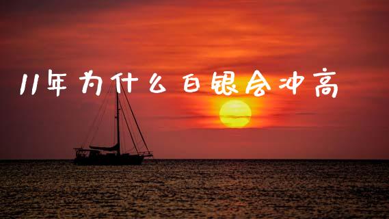 11年为什么白银会冲高_https://wap.hpmsj.cn_财经时评_第1张