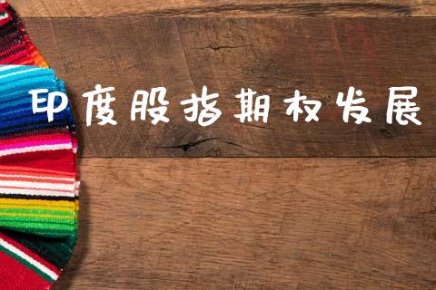 印度股指期权发展_https://wap.hpmsj.cn_基金分析_第1张