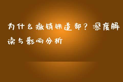 为什么撤销铁道部？深度解读与影响分析_https://wap.hpmsj.cn_债券投资_第1张