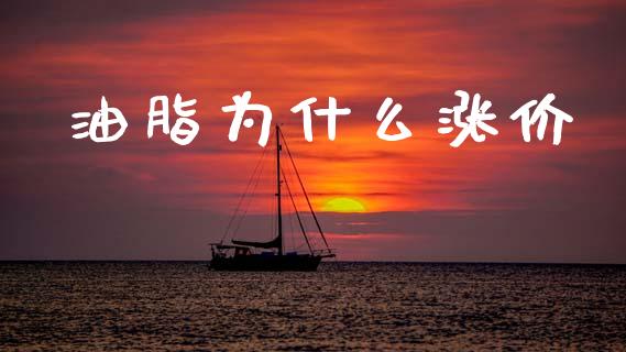 油脂为什么涨价_https://wap.hpmsj.cn_金融机构_第1张
