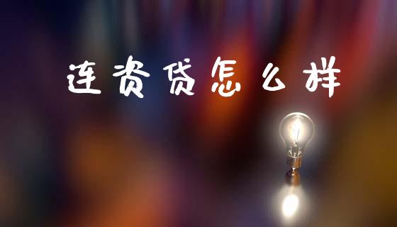 连资贷怎么样_https://wap.hpmsj.cn_基金分析_第1张