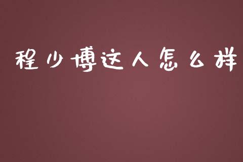 程少博这人怎么样_https://wap.hpmsj.cn_基金分析_第1张