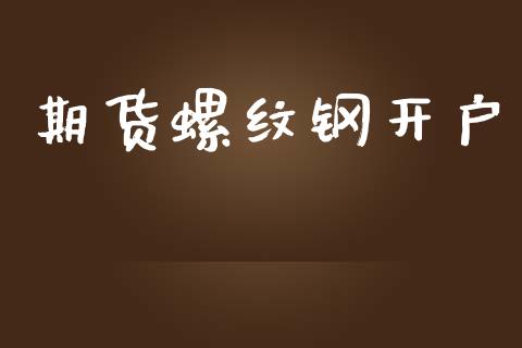 期货螺纹钢开户_https://wap.hpmsj.cn_债券投资_第1张