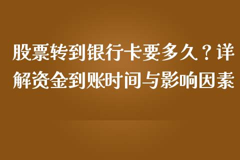 股票转到银行卡要多久？详解资金到账时间与影响因素_https://wap.hpmsj.cn_债券投资_第1张