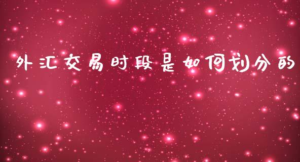 外汇交易时段是如何划分的_https://wap.hpmsj.cn_债券投资_第1张