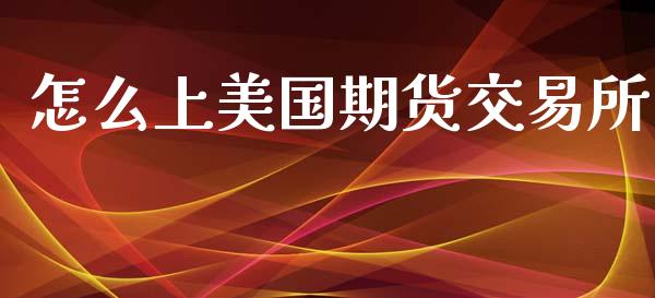 怎么上美国期货交易所_期货交易_第1张_财经时评_基金分析_期货交易_金融机构_外汇汇率_债券投资 怎么上美国期货交易所_https://wap.hpmsj.cn_期货交易_第1张