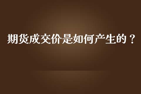 期货成交价是如何产生的？_https://wap.hpmsj.cn_债券投资_第1张