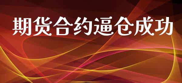 期货合约逼仓成功_https://wap.hpmsj.cn_金融机构_第1张