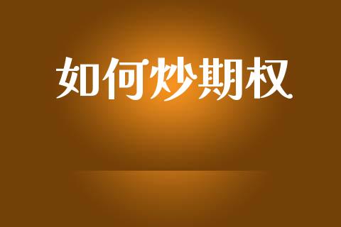 如何炒期权_https://wap.hpmsj.cn_外汇汇率_第1张
