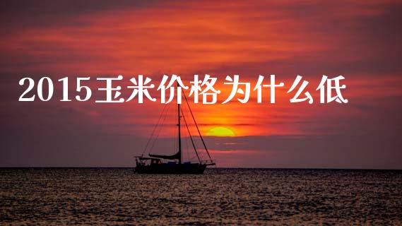 2015玉米价格为什么低_财经时评_第1张_财经时评_基金分析_期货交易_金融机构_外汇汇率_债券投资 2015玉米价格为什么低_https://wap.hpmsj.cn_财经时评_第1张