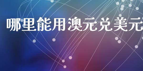 哪里能用澳元兑美元_https://wap.hpmsj.cn_期货交易_第1张
