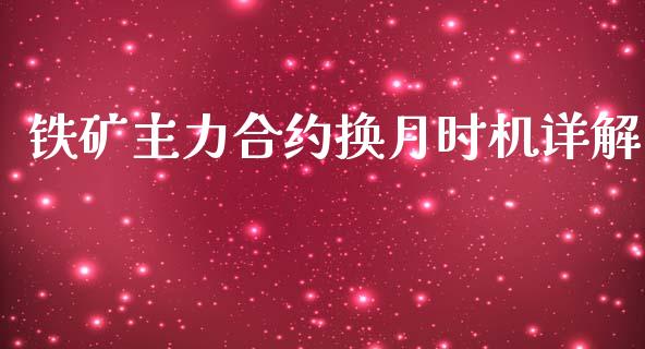 铁矿主力合约换月时机详解_https://wap.hpmsj.cn_债券投资_第1张