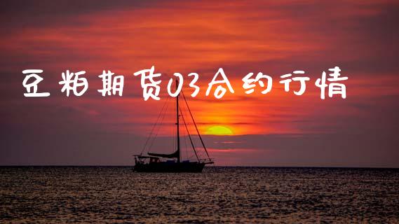豆粕期货03合约行情_https://wap.hpmsj.cn_金融机构_第1张