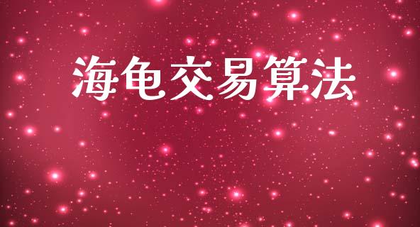 海龟交易算法_https://wap.hpmsj.cn_金融机构_第1张