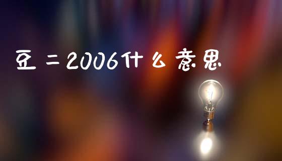 豆二2006什么意思_https://wap.hpmsj.cn_外汇汇率_第1张