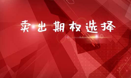 卖出期权选择_https://wap.hpmsj.cn_基金分析_第1张