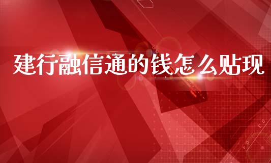 建行融信通的钱怎么贴现_https://wap.hpmsj.cn_基金分析_第1张