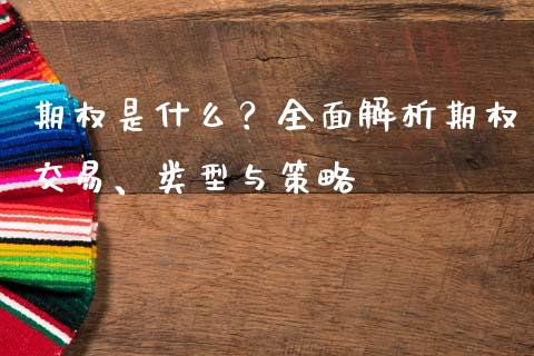 期权是什么？全面解析期权交易、类型与策略_https://wap.hpmsj.cn_金融机构_第1张