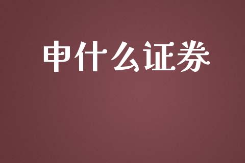 申什么证券_https://wap.hpmsj.cn_基金分析_第1张