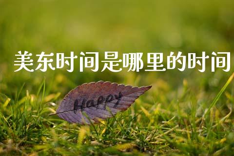 美东时间是哪里的时间_https://wap.hpmsj.cn_期货交易_第1张