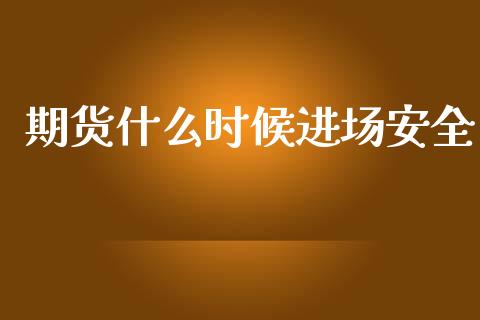 期货什么时候进场安全_外汇汇率_第1张_财经时评_基金分析_期货交易_金融机构_外汇汇率_债券投资 期货什么时候进场安全_https://wap.hpmsj.cn_外汇汇率_第1张