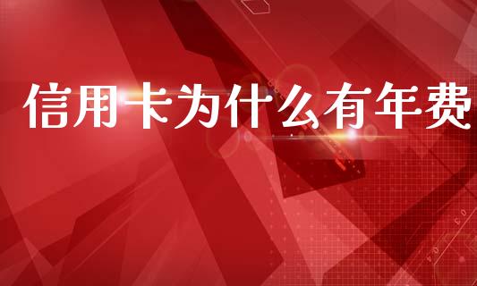 信用卡为什么有年费_https://wap.hpmsj.cn_财经时评_第1张