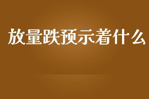 放量跌预示着什么_https://wap.hpmsj.cn_金融机构_第1张