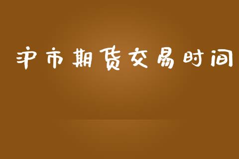 沪市期货交易时间_https://wap.hpmsj.cn_债券投资_第1张