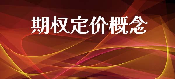 期权定价概念_https://wap.hpmsj.cn_外汇汇率_第1张