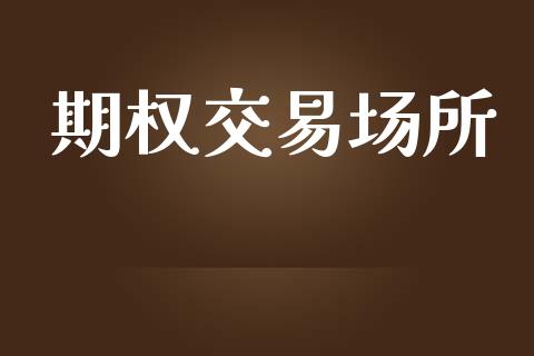 期权交易场所_https://wap.hpmsj.cn_基金分析_第1张