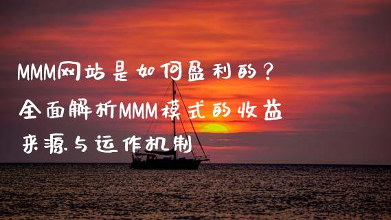 MMM网站是如何盈利的？全面解析MMM模式的收益来源与运作机制_https://wap.hpmsj.cn_基金分析_第1张