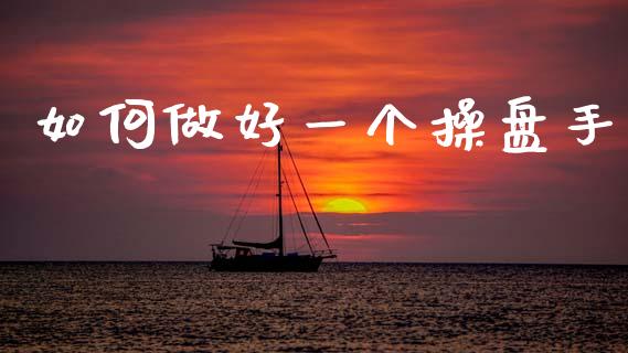如何做好一个操盘手_https://wap.hpmsj.cn_金融机构_第1张