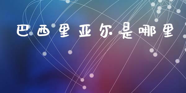 巴西里亚尔是哪里_https://wap.hpmsj.cn_基金分析_第1张