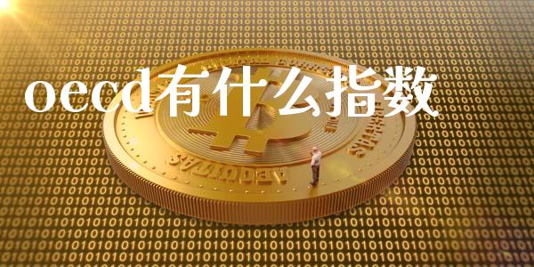 oecd有什么指数_https://wap.hpmsj.cn_债券投资_第1张